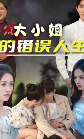 短剧《大小姐的错误人生》海报