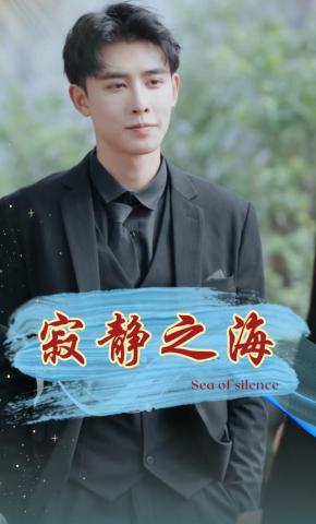 短剧《寂静之海》海报