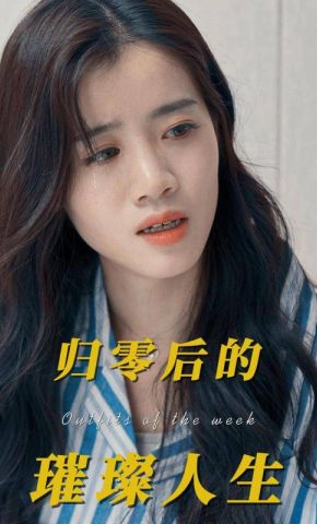 短剧《归零后的璀璨人生》海报