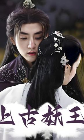 短剧《上古妖王》海报