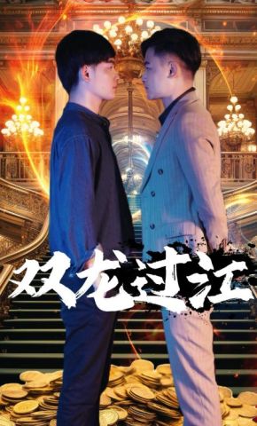 短剧《双龙过江》海报