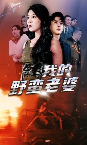 短剧《我的野蛮老婆》海报