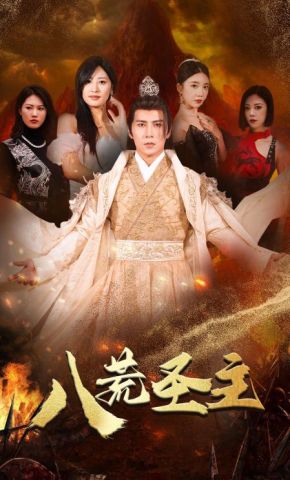 短剧《八荒圣主》海报
