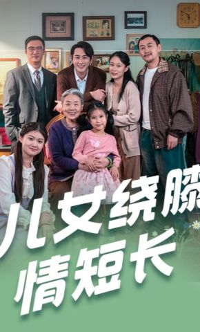 短剧《儿女绕膝情短长》海报