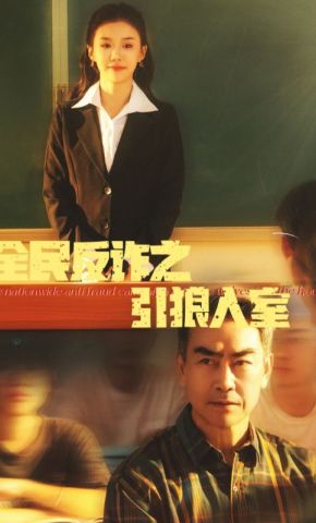 短剧《全民反诈之引狼入室》海报