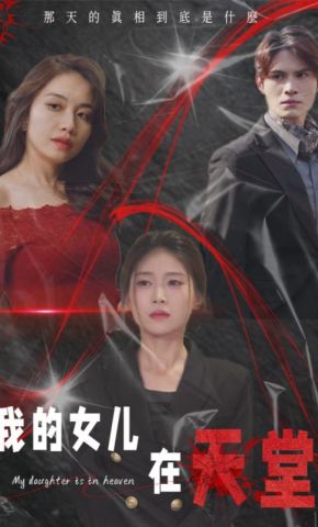 短剧《我的女儿在天堂》海报