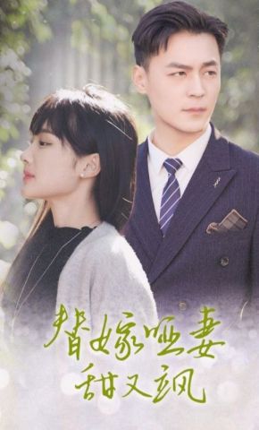 短剧《替嫁哑妻甜又飒》海报
