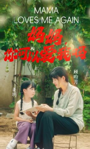 短剧《妈妈，你可以爱我吗》海报