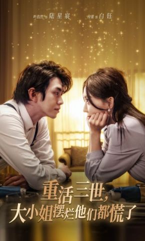 短剧《重活三世，大小姐摆烂他们都慌了》海报