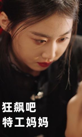 短剧《狂飙吧，特工妈妈》海报