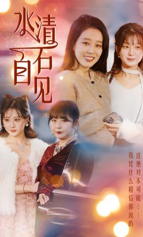 短剧《水清石自见》海报