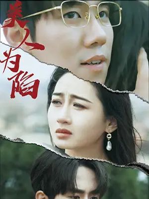 短剧《美人为馅》海报