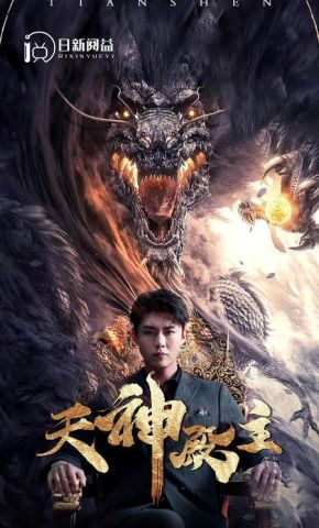 短剧《天神殿主》海报