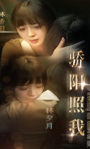 短剧《骄阳照我》海报