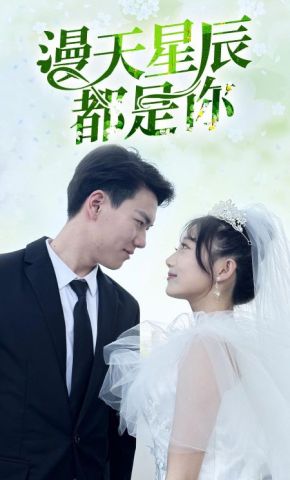 短剧《漫天星辰都是你》海报