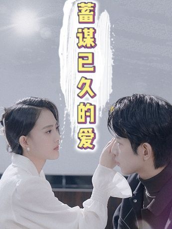 短剧《蓄谋已久的爱》海报