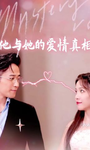 短剧《他与她的爱情真相》海报
