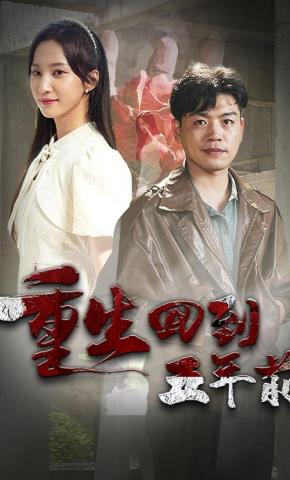 短剧《重生回到五年前》海报