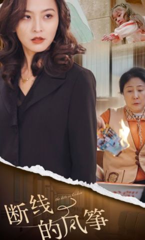 短剧《断线的风筝》海报