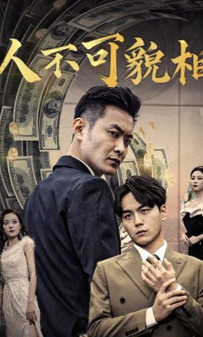 短剧《人不可貌相》海报
