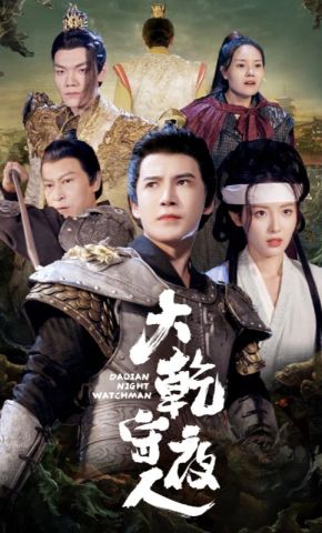 短剧《大乾守夜人》海报