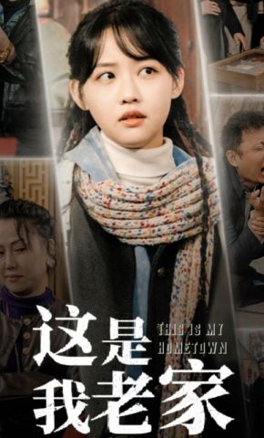 短剧《这是我老家》海报