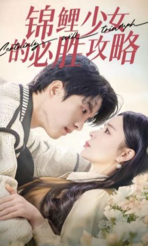 短剧《锦鲤少女的必胜攻略》海报