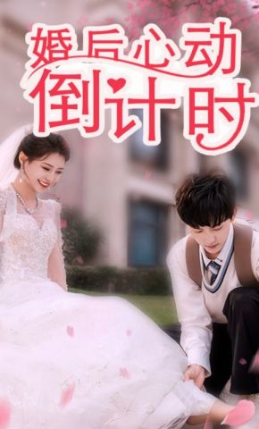 短剧《婚后心动倒计时》海报