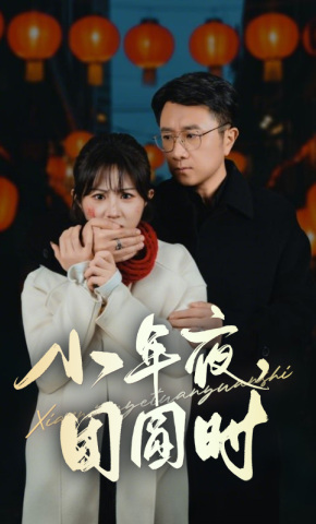 短剧《小年夜，团圆时》海报