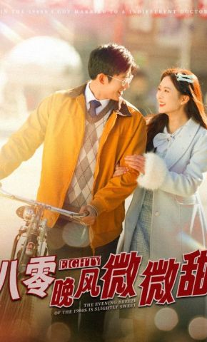短剧《八零晚风微微甜》海报