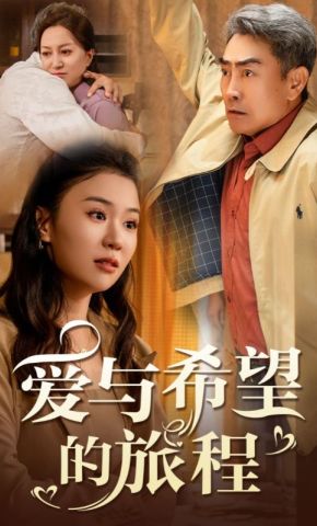 短剧《爱与希望的旅程》海报