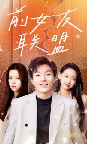 短剧《前女友联盟》海报