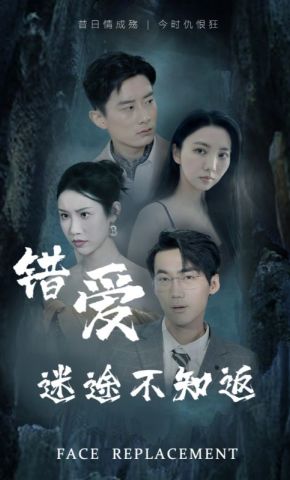 短剧《错爱迷途不知返》海报
