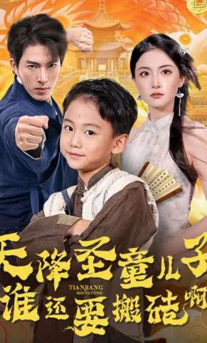 短剧《天降圣童儿子，谁还要搬砖啊》海报