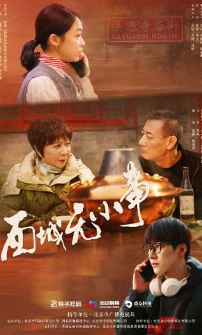 短剧《西城无小事》海报
