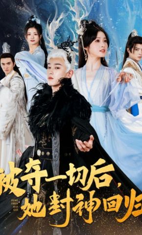短剧《被夺一切后，她封神回归》海报