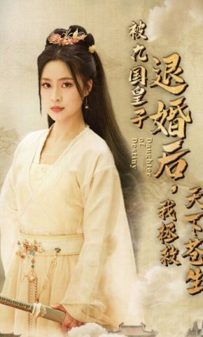 短剧《被九国皇子退婚后，我拯救天下苍生》海报