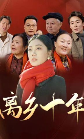 短剧《离乡十年》海报