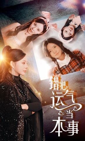 短剧《错把运气当本事》海报