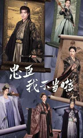 短剧《忠臣我不当啦》海报