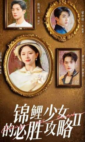 短剧《锦鲤少女的必胜攻略2》海报