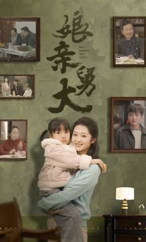 短剧《娘亲舅大》海报
