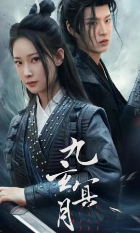 短剧《九玄冥月》海报