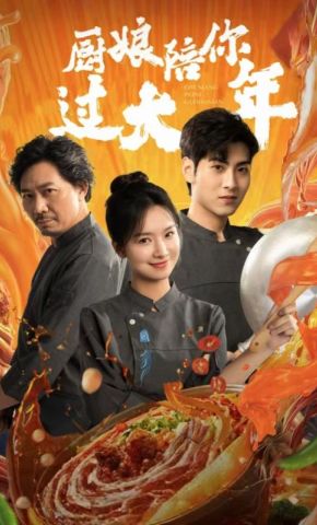 短剧《厨娘陪你过大年》海报