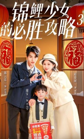 短剧《锦鲤少女的必胜攻略3》海报