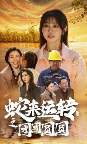 短剧蛇来运转之团团圆圆海报