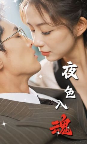短剧《夜色入魂》海报