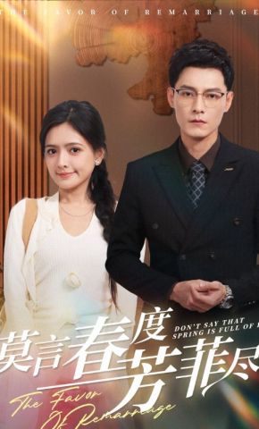 短剧《莫言春度芳菲尽》海报
