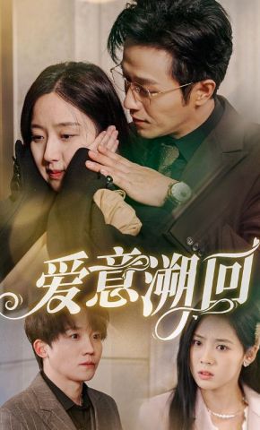 短剧《爱意溯回》海报