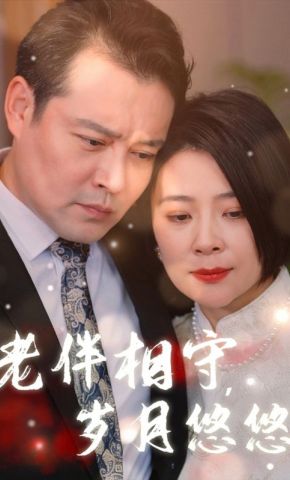 短剧《老伴相守，岁月悠悠》海报